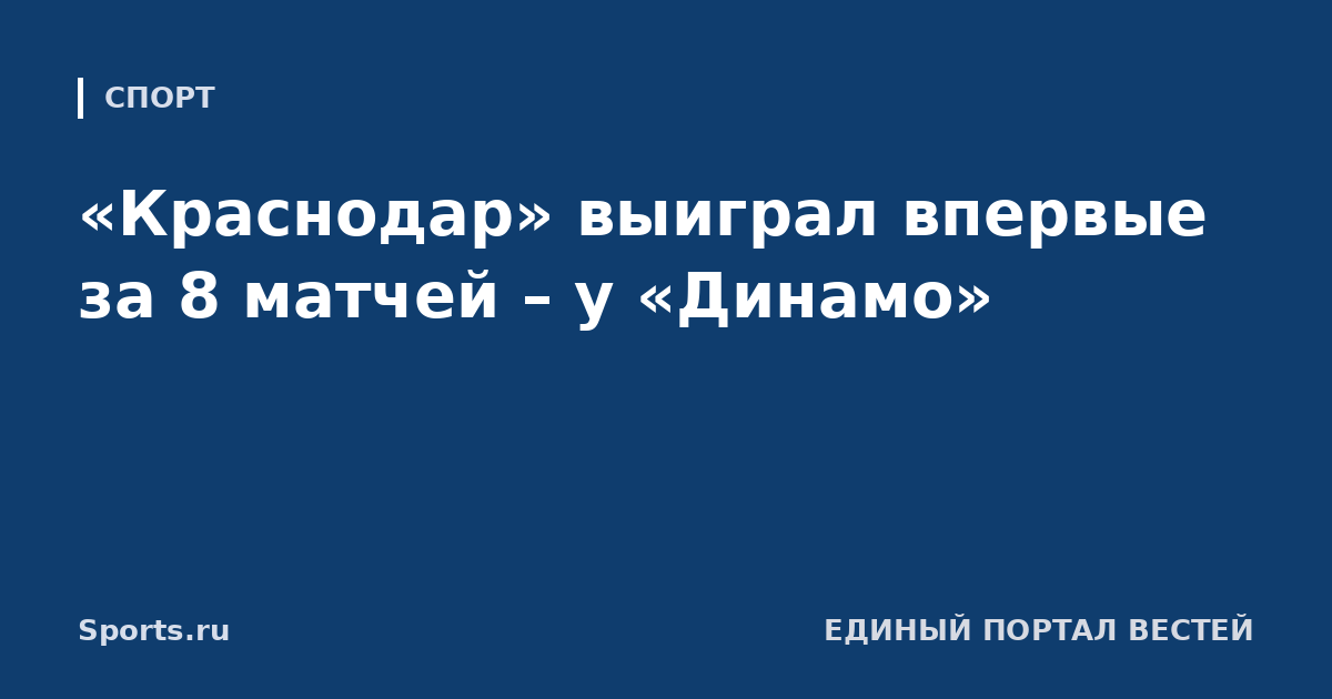 «Краснодар» выиграл впервые за 8 матчей – у «Динамо»