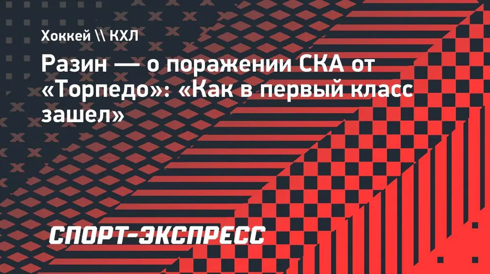 Разин — о поражении СКА от «Торпедо»: «Как в первый класс зашел»