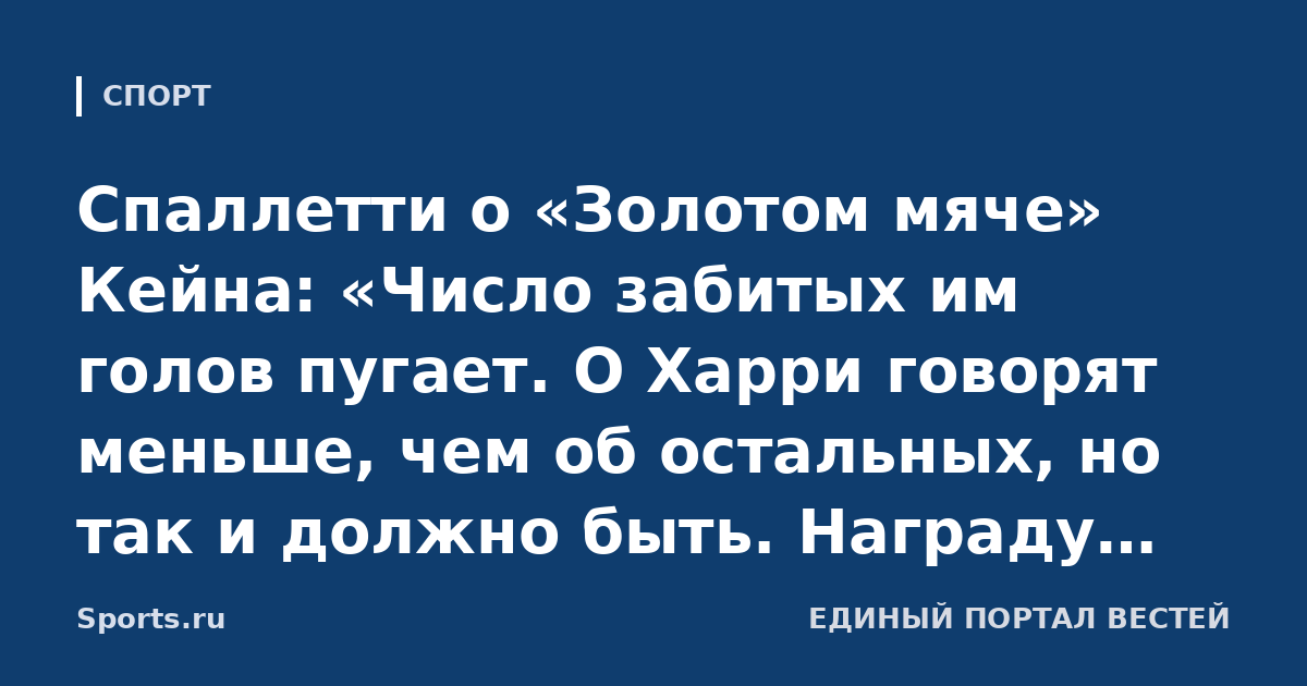 Спаллетти о «Золотом мяче» Кейна: «Число забитых им голов пугает. О Харри говорят меньше, чем об остальных, но так и должно быть. Награду правильно отдали ему»