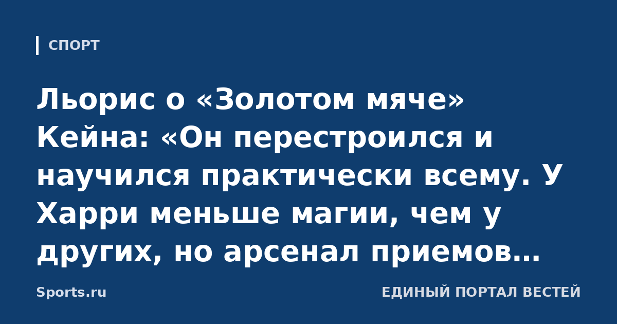 Льорис о «Золотом мяче» Кейна: «Он перестроился и научился практически всему. У Харри меньше магии, чем у других, но арсенал приемов разнообразен. Награда – признание его пути и стойкости»