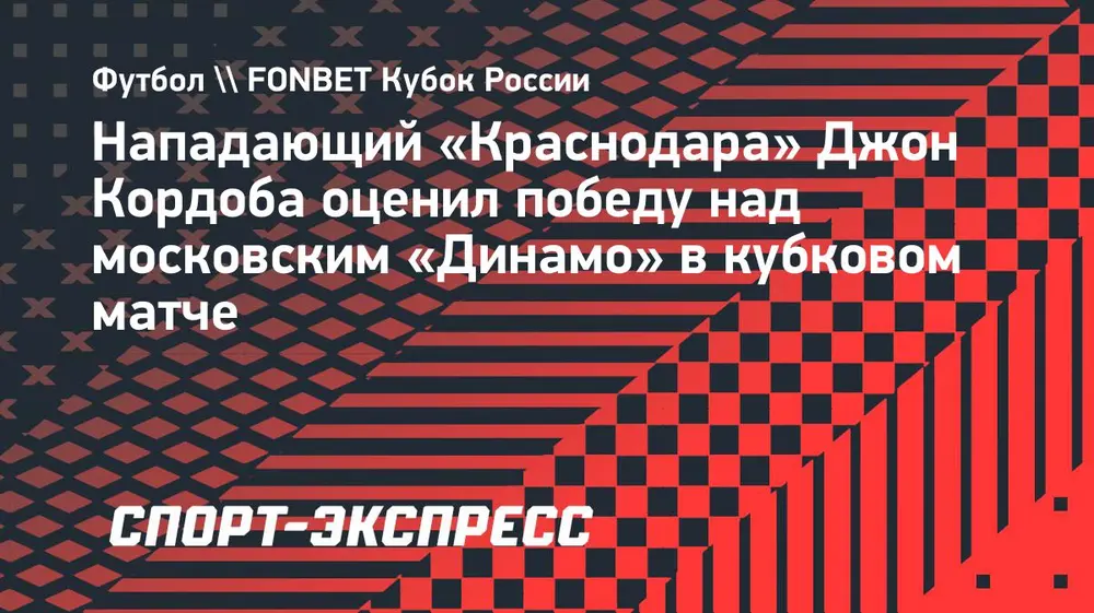 Кордоба заявил, что победа над московским «Динамо» придаст «Краснодару» уверенности