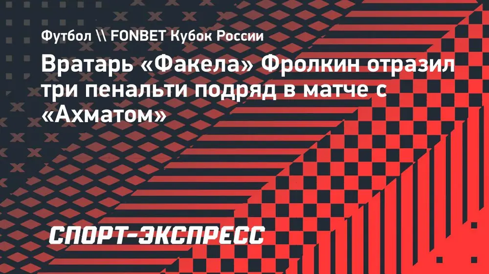Вратарь «Факела» Фролкин отразил три пенальти подряд в матче с «Ахматом»