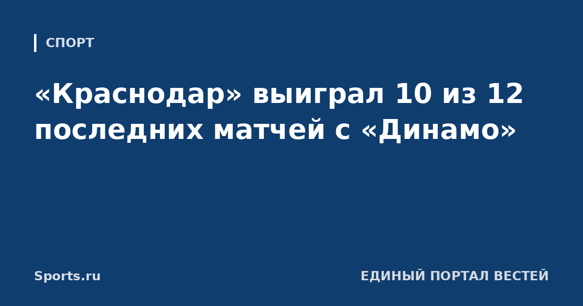 «Краснодар» выиграл 10 из 12 последних матчей с «Динамо»