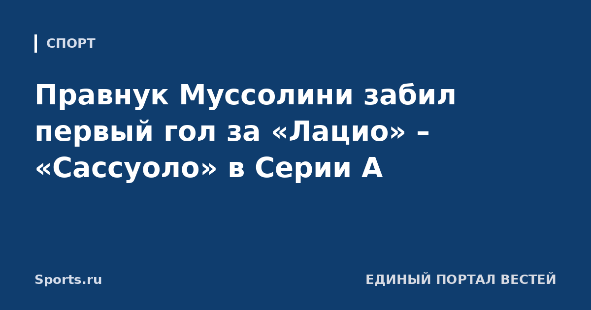 Правнук Муссолини забил первый гол за «Лацио» – «Сассуоло» в Серии А