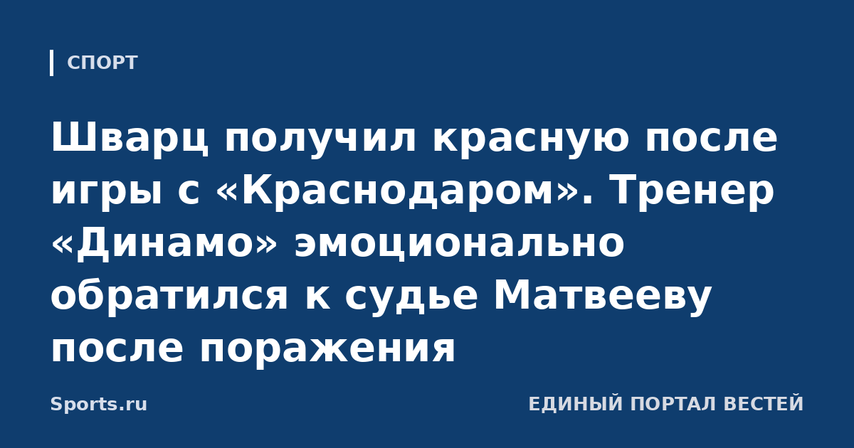 Шварц получил красную после игры с «Краснодаром». Тренер «Динамо» эмоционально обратился к судье Матвееву после поражения