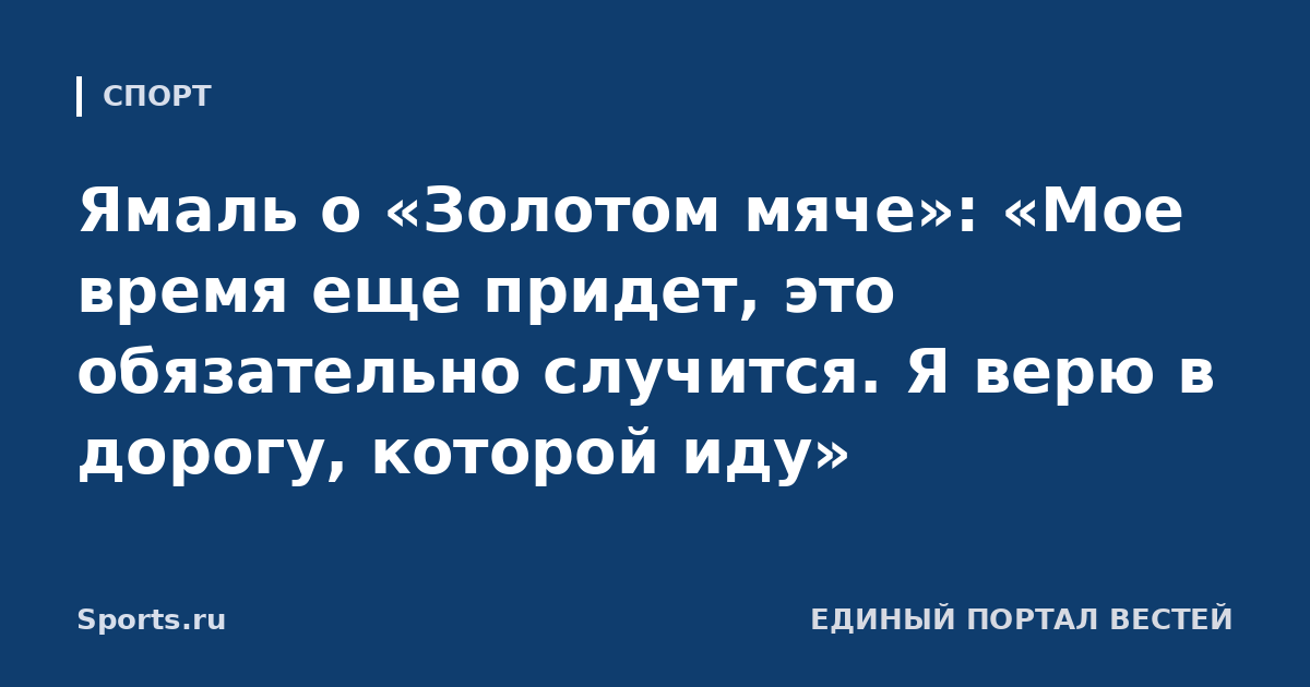 Ямаль о «Золотом мяче»: «Мое время еще придет, это обязательно случится. Я верю в дорогу, которой иду»