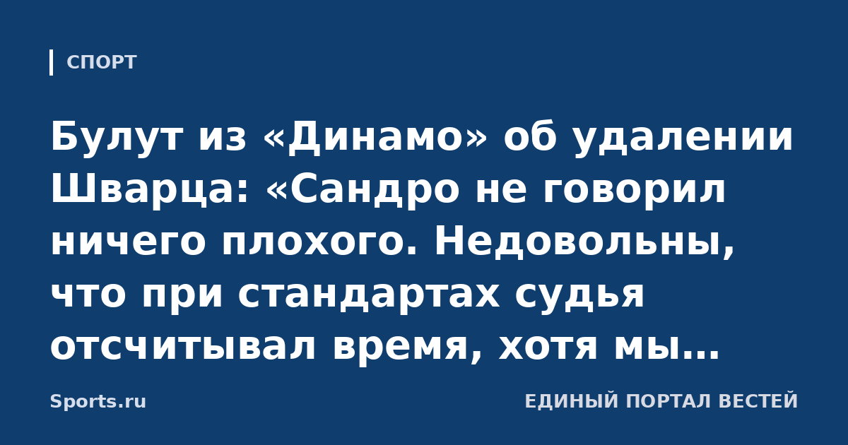 Булут из «Динамо» об удалении Шварца: «Сандро не говорил ничего плохого. Недовольны, что при стандартах судья отсчитывал время, хотя мы проигрывали. С «Краснодаром» он не делал так»