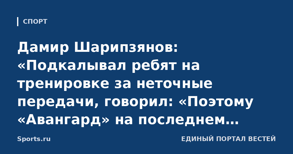 Дамир Шарипзянов: «Подкалывал ребят на тренировке за неточные передачи, говорил: «Поэтому «Авангард» на последнем месте!» Я стараюсь не смотреть на таблицу»