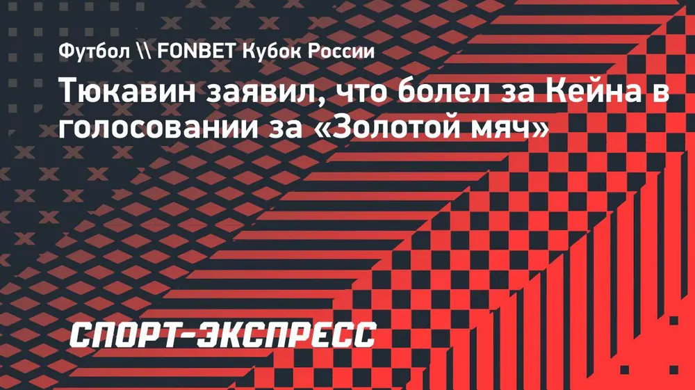Тюкавин о «Золотом мяче» Кейна: «Очень рад, болел за него. Он за год забил больше, чем я за шесть лет»
