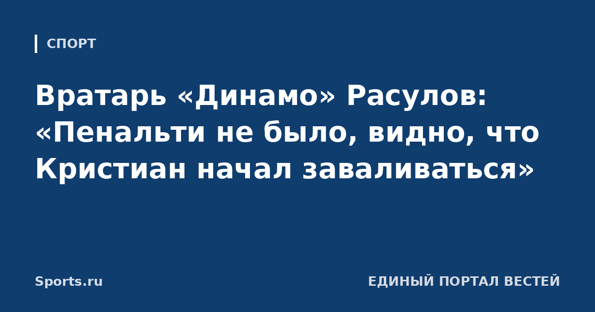 Вратарь «Динамо» Расулов: «Пенальти не было, видно, что Кристиан начал заваливаться»