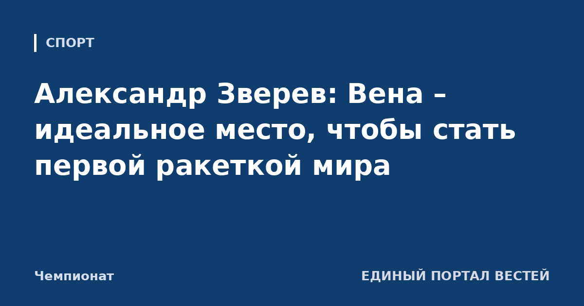 Александр Зверев: Вена – идеальное место, чтобы стать первой ракеткой мира