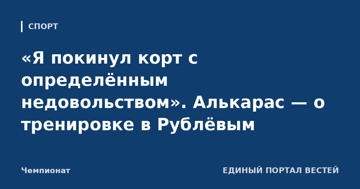 «Я покинул корт с определённым недовольством». Алькарас — о тренировке в Рублёвым