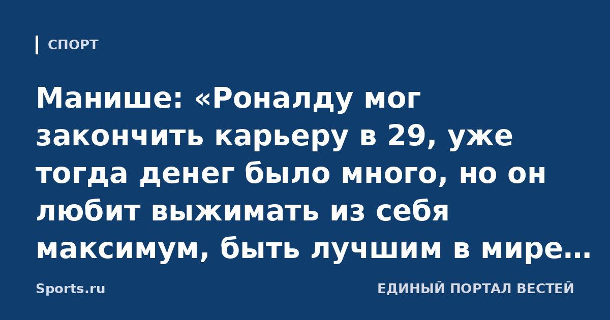 Манише: «Роналду мог закончить карьеру в 29, уже тогда денег было много, но он любит выжимать из себя максимум, быть лучшим в мире, любит, когда о нем говорят. Это часть его личности»