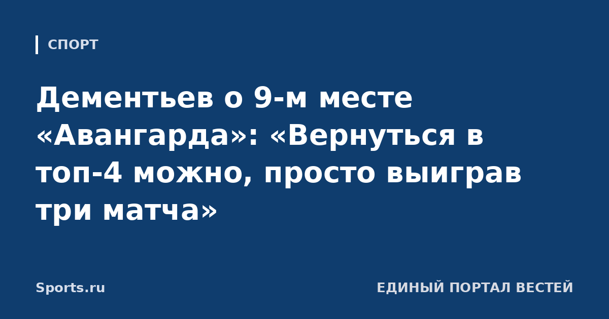 Дементьев о 9-м месте «Авангарда»: «Вернуться в топ-4 можно, просто выиграв три матча»