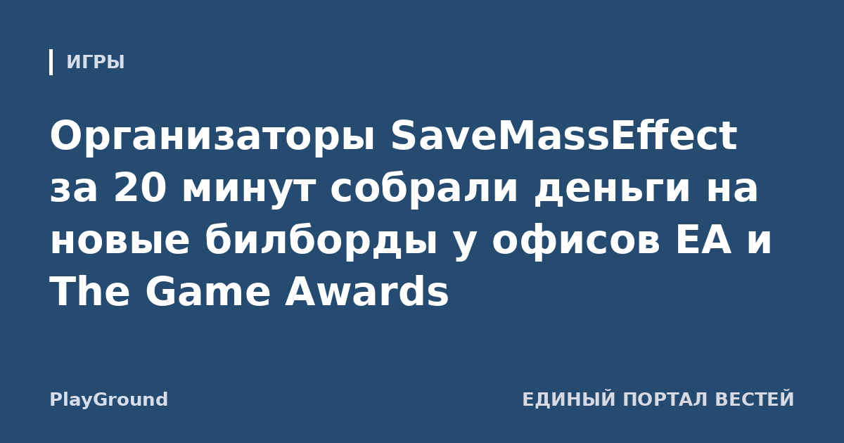 Организаторы SaveMassEffect за 20 минут собрали деньги на новые билборды у офисов EA и The Game Awards