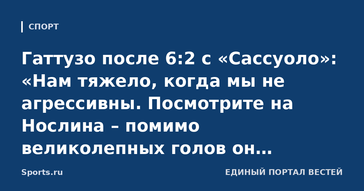 Гаттузо после 6:2 с «Сассуоло»: «Нам тяжело, когда мы не агрессивны. Посмотрите на Нослина – помимо великолепных голов он невероятно прессингует»