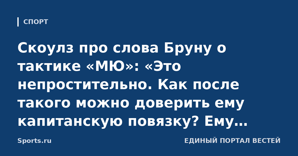 Скоулз про слова Бруну о тактике «МЮ»: «Это непростительно. Как после такого можно доверить ему капитанскую повязку? Ему нужно уйти из европейского футбола, уехать в Саудовскую Аравию»