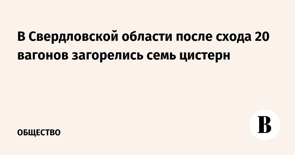 В Свердловской области после схода 20 вагонов загорелись семь цистерн