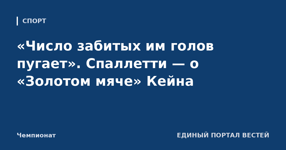 «Число забитых им голов пугает». Спаллетти — о «Золотом мяче» Кейна