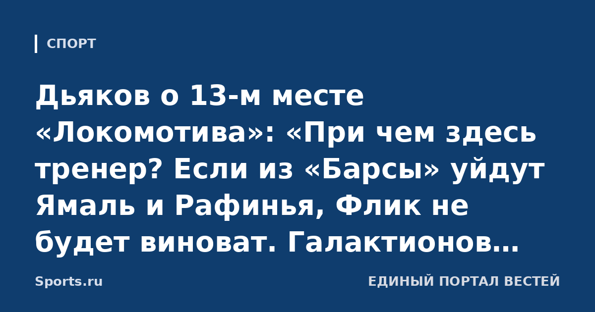 Дьяков о 13-м месте «Локомотива»: «При чем здесь тренер? Если из «Барсы» уйдут Ямаль и Рафинья, Флик не будет виноват. Галактионов работает с тем, что есть, равноценных замен не нашли»