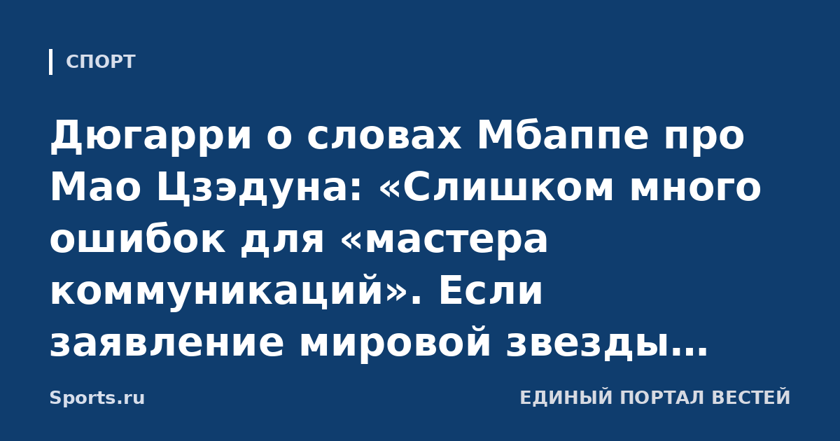 Дюгарри о словах Мбаппе про Мао Цзэдуна: «Слишком много ошибок для «мастера коммуникаций». Если заявление мировой звезды никто не вычитал, то в его окружении серьезные проблемы»
