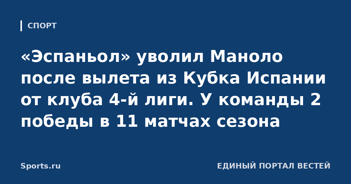 «Эспаньол» уволил Маноло после вылета из Кубка Испании от клуба 4-й лиги. У команды 2 победы в 11 матчах сезона
