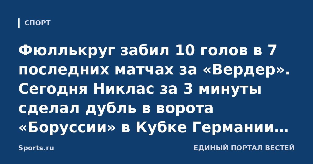 Фюллькруг забил 10 голов в 7 последних матчах за «Вердер». Сегодня Никлас за 3 минуты сделал дубль в ворота «Боруссии» в Кубке Германии, выйдя на замену