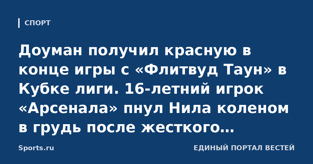 Доуман получил красную в конце игры с «Флитвуд Таун» в Кубке лиги. 16-летний игрок «Арсенала» пнул Нила коленом в грудь после жесткого подката