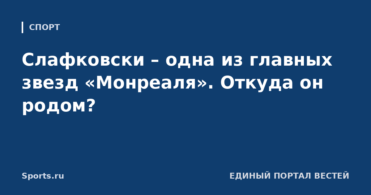 Слафковски – одна из главных звезд «Монреаля». Откуда он родом?