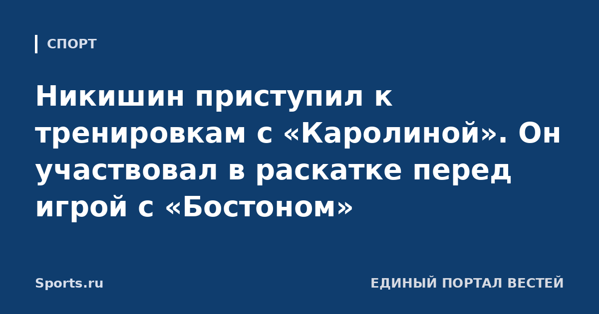 Никишин приступил к тренировкам с «Каролиной». Он участвовал в раскатке перед игрой с «Бостоном»