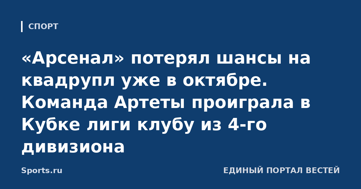 «Арсенал» потерял шансы на квадрупл уже в октябре. Команда Артеты проиграла в Кубке лиги клубу из 4-го дивизиона