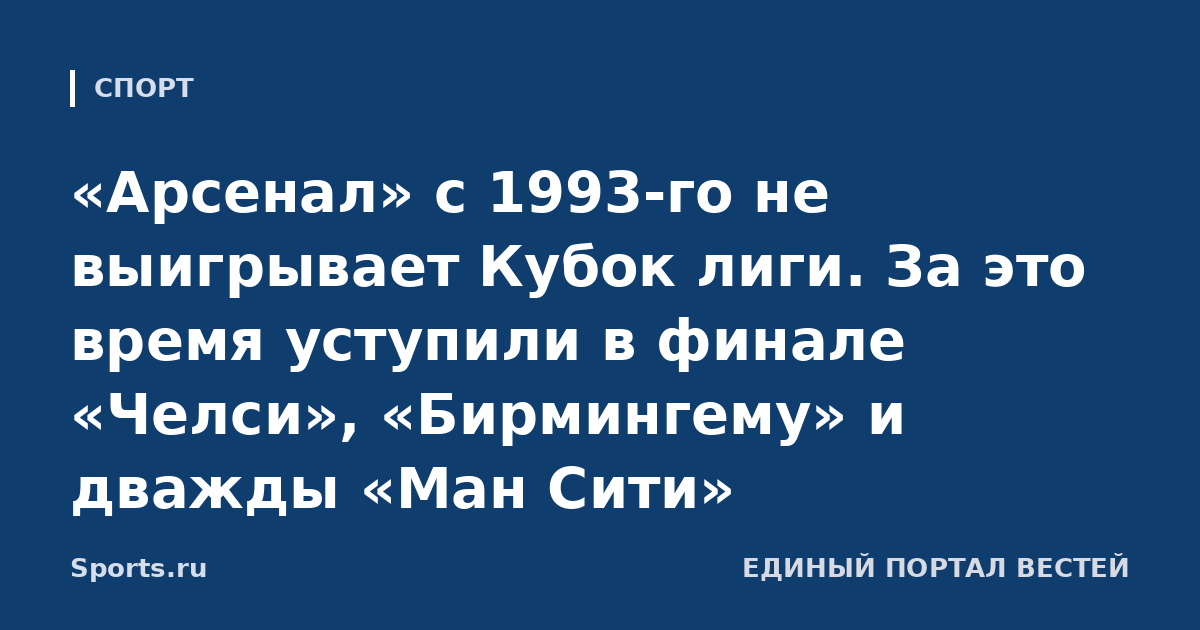 «Арсенал» с 1993-го не выигрывает Кубок лиги. За это время уступили в финале «Челси», «Бирмингему» и дважды «Ман Сити»