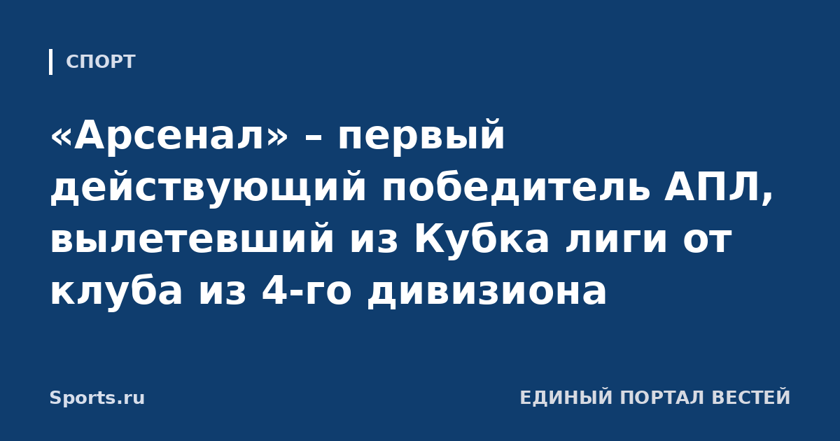 «Арсенал» – первый действующий победитель АПЛ, вылетевший из Кубка лиги от клуба из 4-го дивизиона