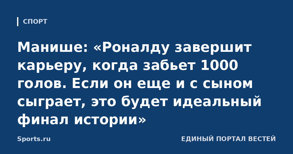 Манише: «Роналду завершит карьеру, когда забьет 1000 голов. Если он еще и с сыном сыграет, это будет идеальный финал истории»