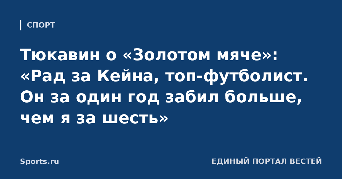 Тюкавин о «Золотом мяче»: «Рад за Кейна, топ-футболист. Он за один год забил больше, чем я за шесть»