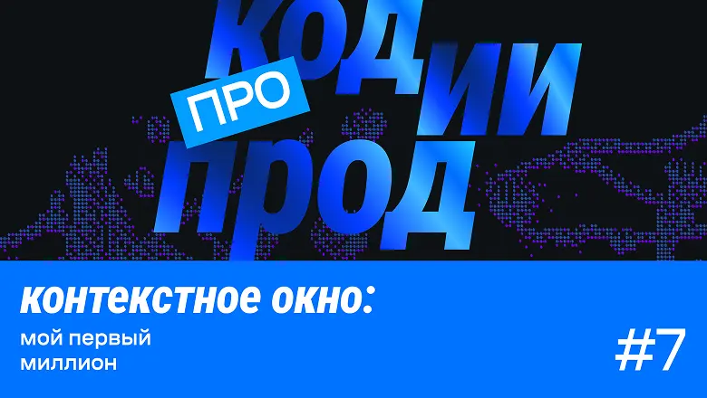 Слушайте выпуск #7 подкаста «про код.ии.прод»