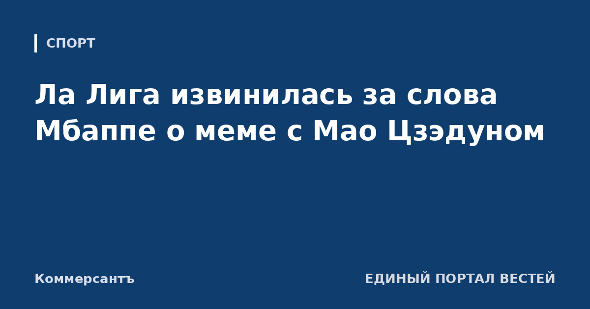 Ла Лига извинилась за слова Мбаппе о меме с Мао Цзэдуном