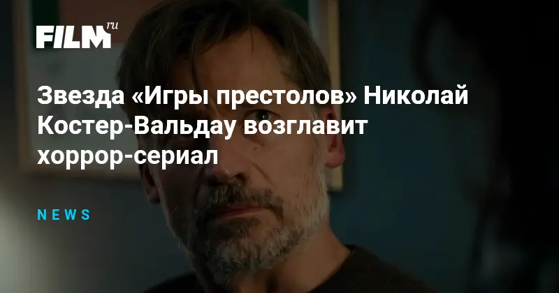 Николай Костер-Вальду в хоррор-сериале