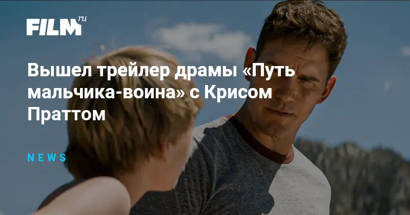 Трейлер Путь мальчика-воина