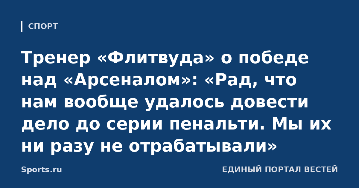 Тренер «Флитвуда» о победе над «Арсеналом»: «Рад, что нам вообще удалось довести дело до серии пенальти. Мы их ни разу не отрабатывали»