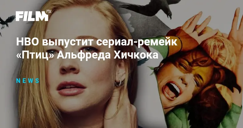 Ремейк Птиц Хичкока на HBO