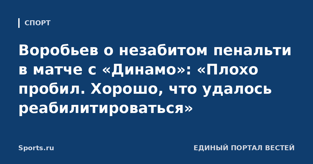 Воробьев о незабитом пенальти в матче с «Динамо»: «Плохо пробил. Хорошо, что удалось реабилитироваться»