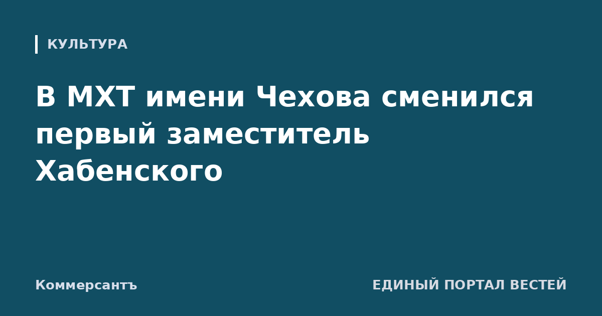 В МХТ имени Чехова сменился первый заместитель Хабенского