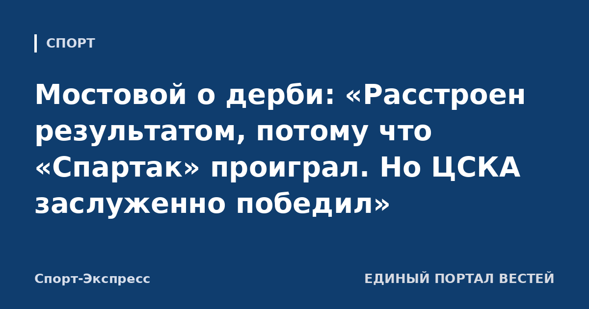 Мостовой о дерби: «Расстроен результатом, потому что «Спартак» проиграл. Но ЦСКА заслуженно победил»