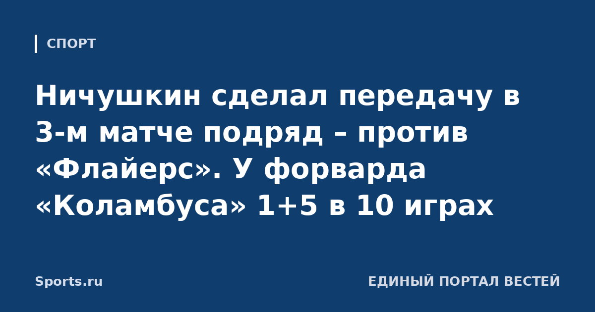 Ничушкин сделал передачу в 3-м матче подряд – против «Флайерс». У форварда «Коламбуса» 1+5 в 10 играх