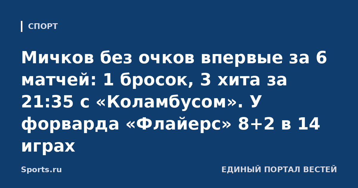 Мичков без очков впервые за 6 матчей: 1 бросок, 3 хита за 21:35 с «Коламбусом». У форварда «Флайерс» 8+2 в 14 играх