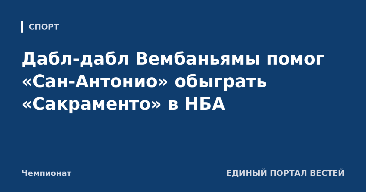 Дабл-дабл Вембаньямы помог «Сан-Антонио» обыграть «Сакраменто» в НБА