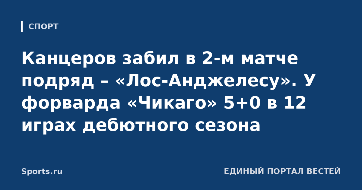 Канцеров забил в 2-м матче подряд – «Лос-Анджелесу». У форварда «Чикаго» 5+0 в 12 играх дебютного сезона
