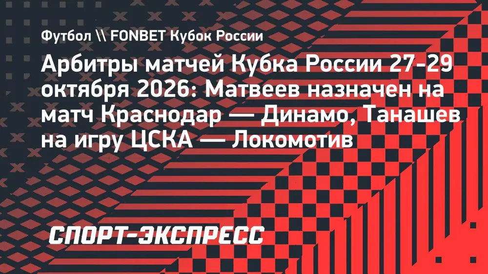 Матвеев назначен на матч Кубка России «Краснодар» — «Динамо», Танашев судит игру ЦСКА и «Локомотива»