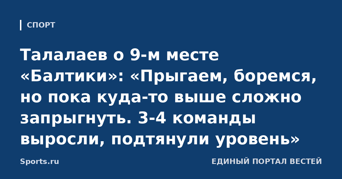 Талалаев о 9-м месте «Балтики»: «Прыгаем, боремся, но пока куда-то выше сложно запрыгнуть. 3-4 команды выросли, подтянули уровень»